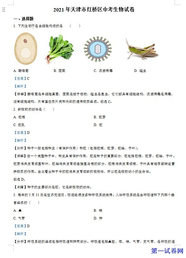 2021年天津市红桥区学考生物试题（解析版）