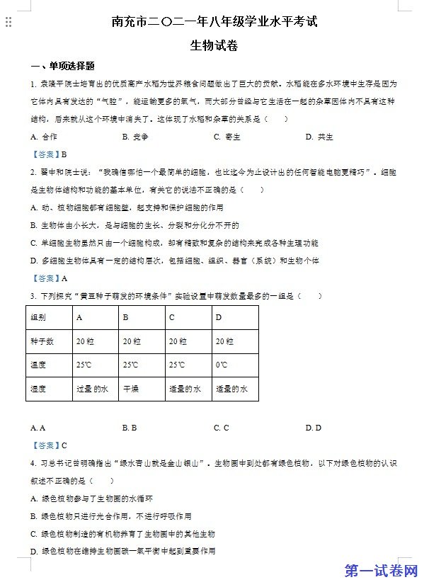 2021年四川省南充市中考生物试题