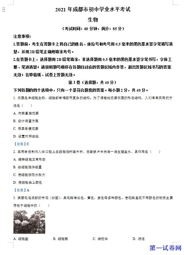 2021年四川省成都市中考生物试题