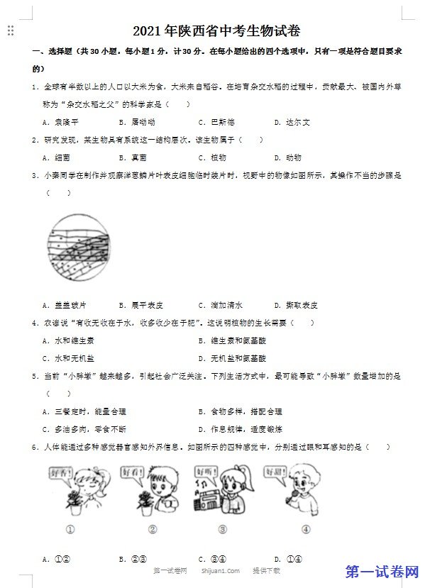 2021年陕西省中考生物真题（word版，含解析）