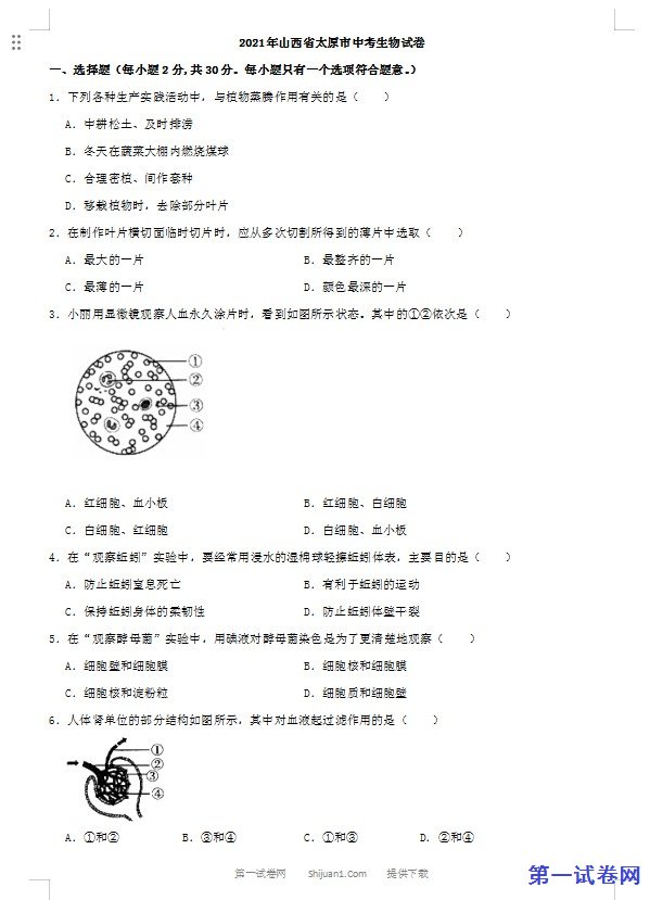 2021年山西省太原市中考生物真题（解析版）