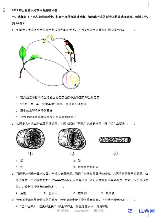2021年山西省大同市中考生物真题（word，解析版）