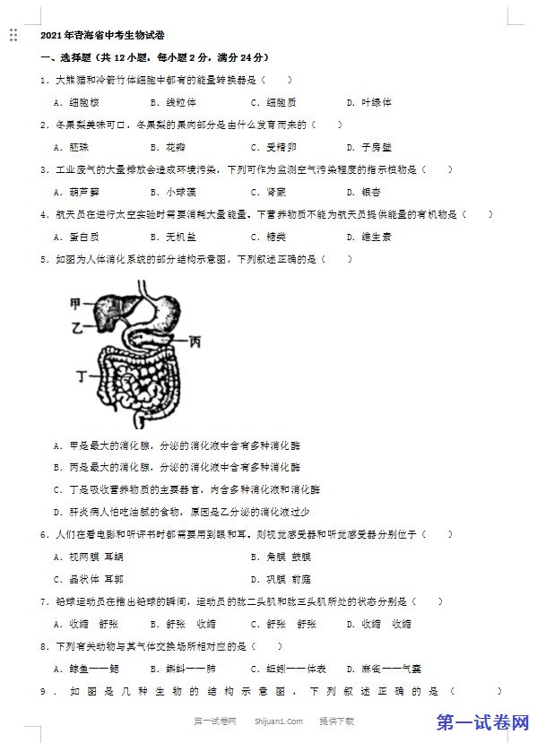 2021年青海省中考生物真题（word，解析版）