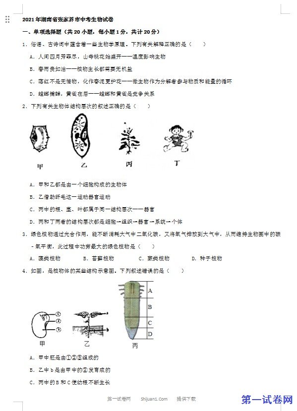 2021年湖南省张家界市中考生物试卷（word，解析版）