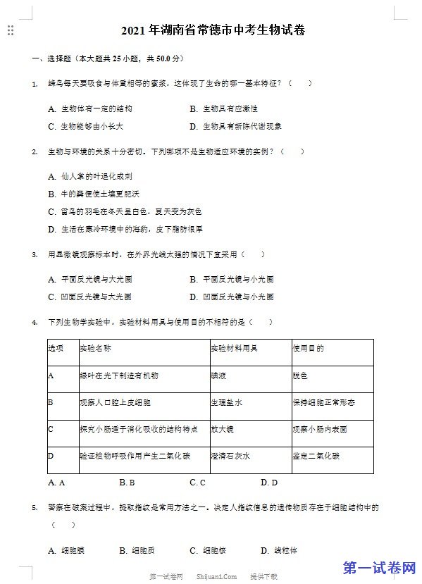 2021年湖南省常德市中考生物真题（解析版）