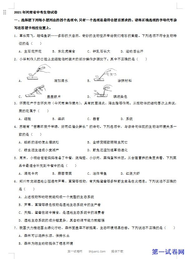 2021年河南省中考生物试卷（word，解析版）