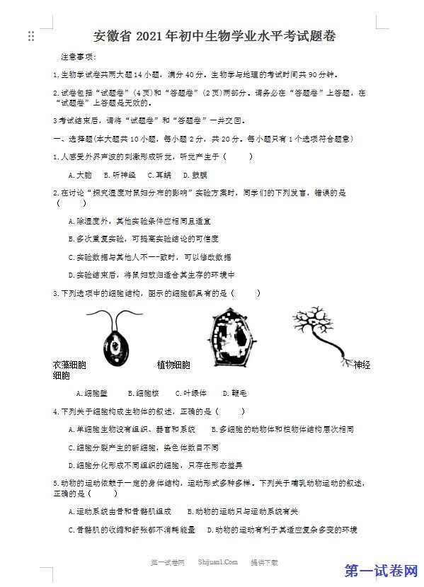 2021年安徽省初中生物学学业水平考试题卷（word版含解析）