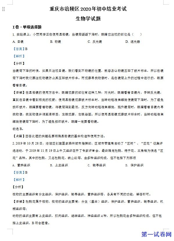 重庆市涪陵区2020年初中结业考试生物试题（解析版）