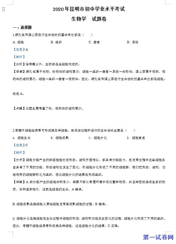 云南省昆明市2020年中考生物试题（解析版）