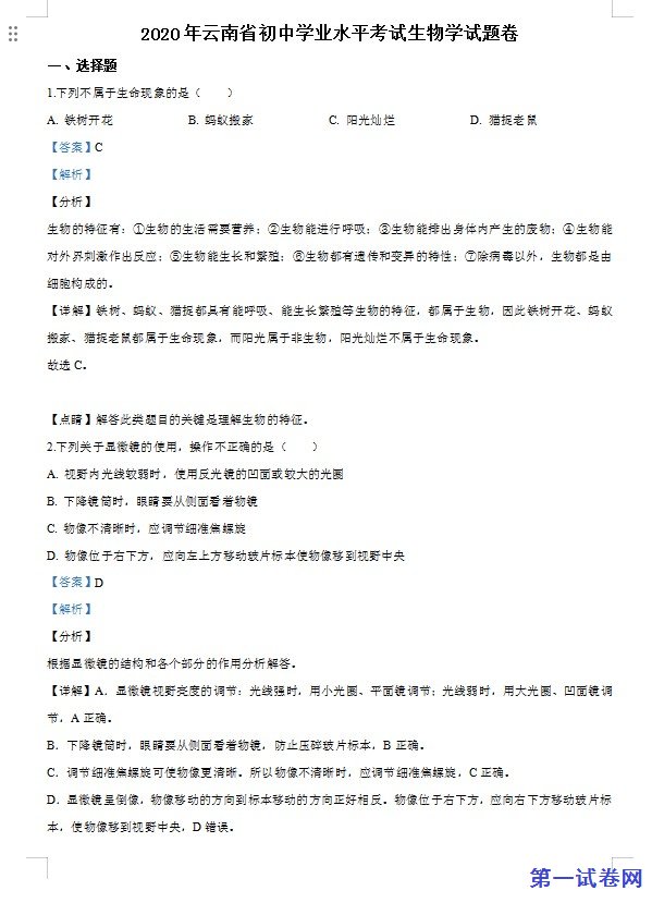 云南省2020年中考生物试题（解析版）