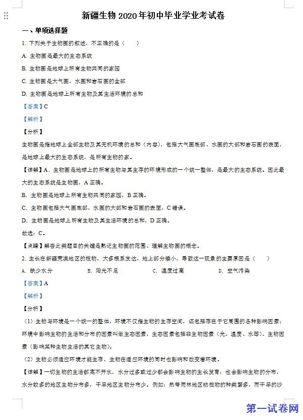 新疆2020年中考生物试题（解析版）