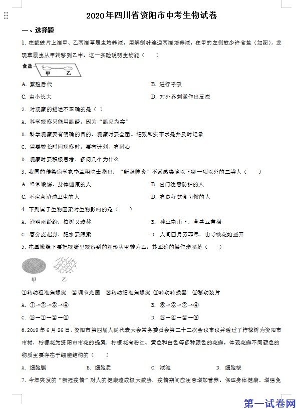 四川省资阳市2020年中考生物试题（原卷版）