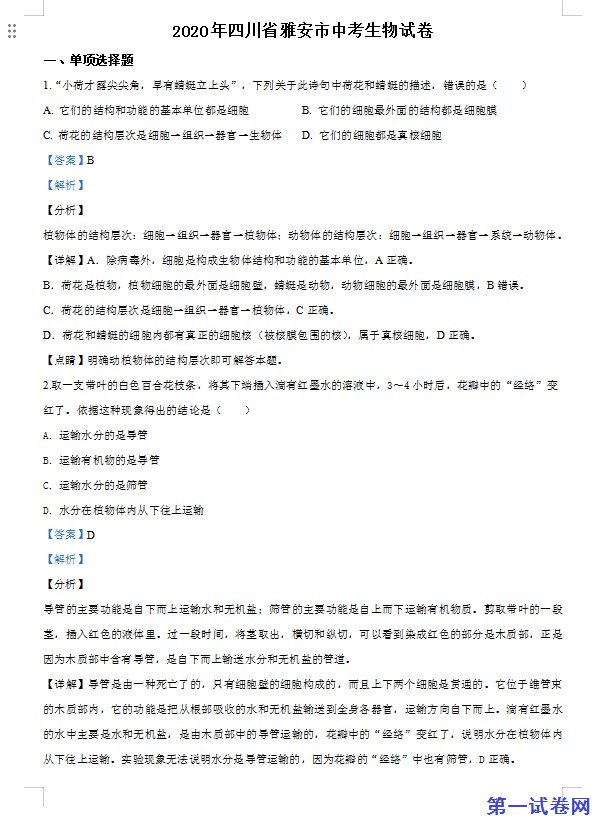 四川省雅安市2020年中考生物试题（解析版）