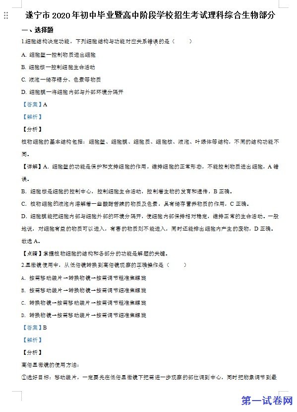 四川省遂宁市2020年中考生物试题（解析版）