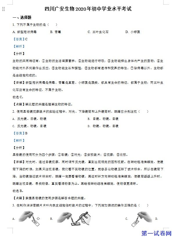 四川省广安市2020年中考生物试题（解析版）