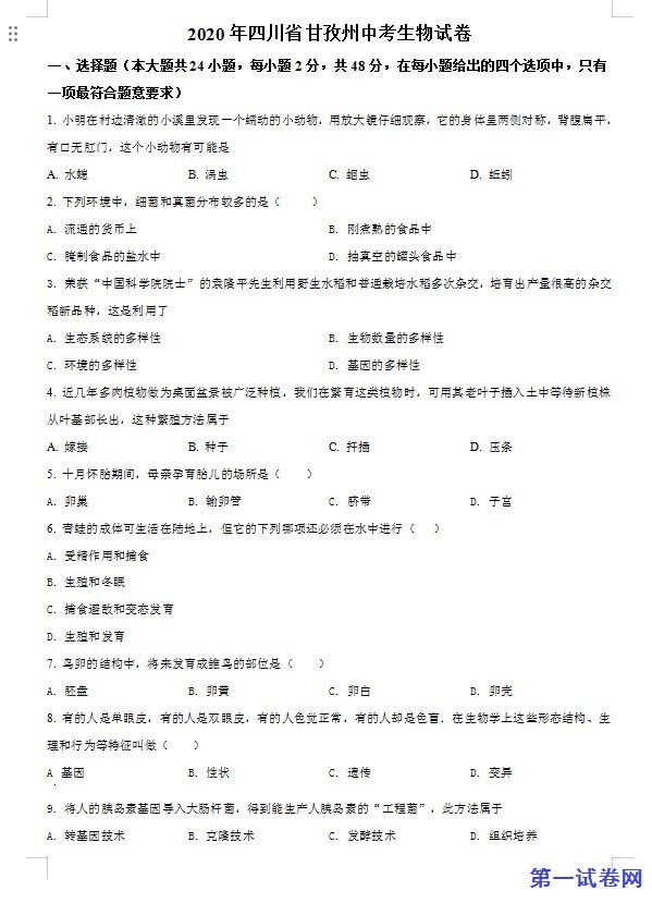 四川省甘孜州2020年中考生物试题（原卷版）