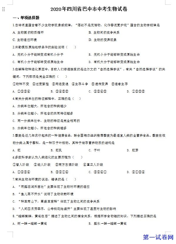四川省巴中市2020年中考生物试题（原卷版）