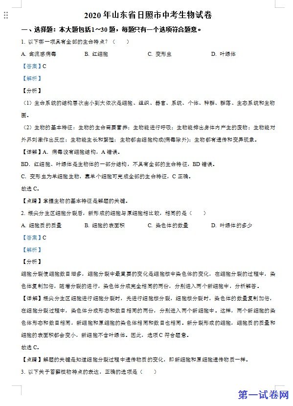 山东省日照市2020年中考生物试题（解析版）