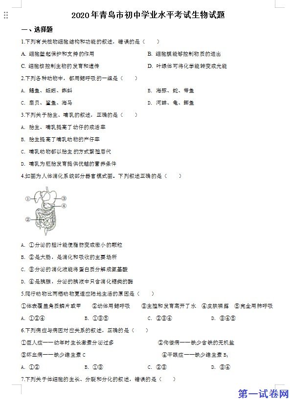 山东省青岛市2020年中考生物试题（原卷版）