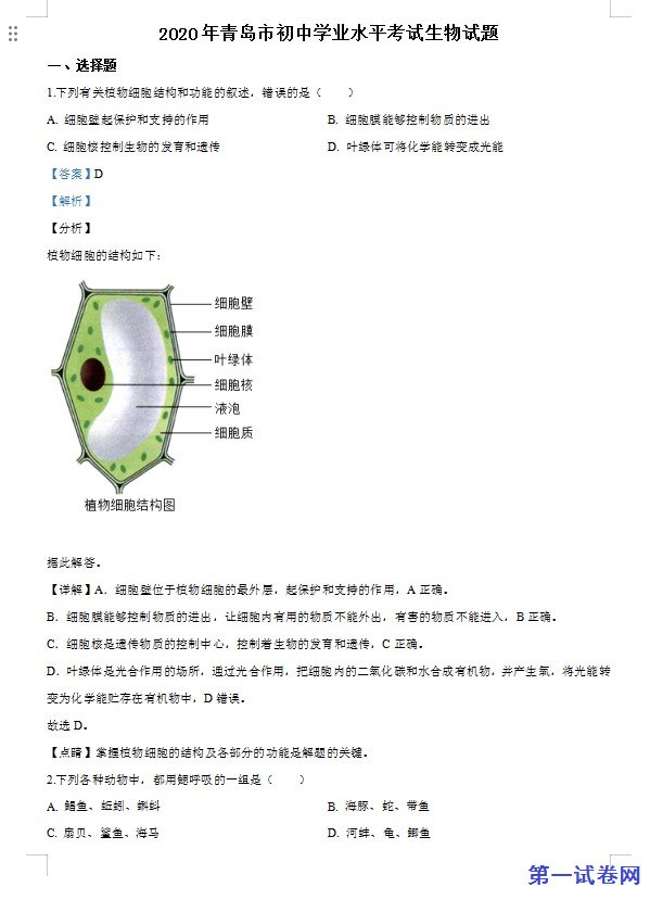 山东省青岛市2020年中考生物试题（解析版）