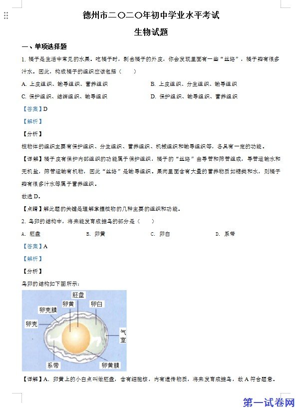 山东省德州市2020中考生物试题（解析版）