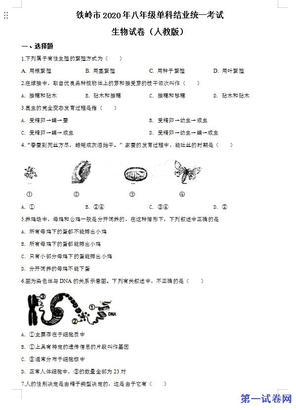 辽宁省铁岭市2020年中考生物试题（原卷版）