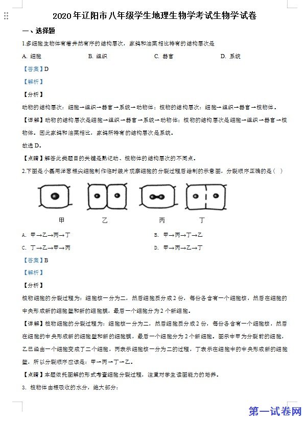 辽宁省辽阳市2020年中考生物试题（解析版）
