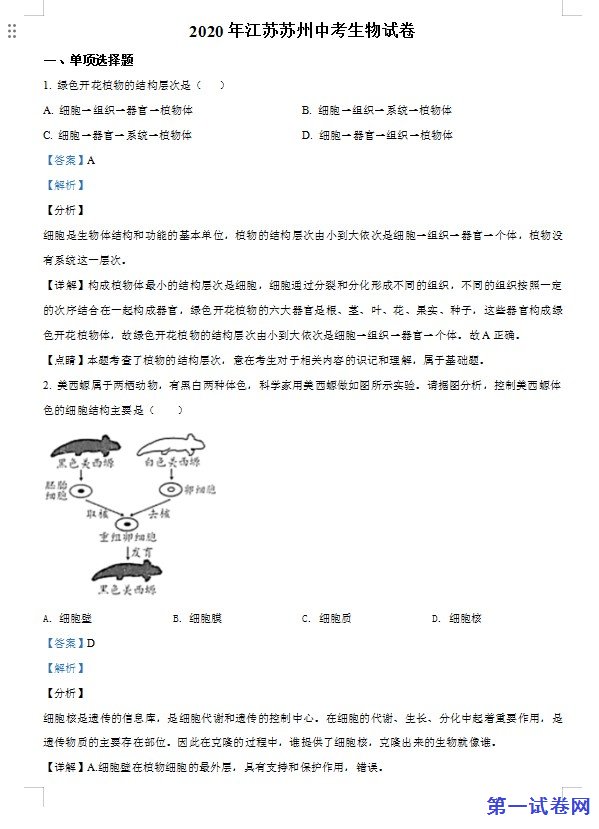 江苏省苏州市2020年学业考试生物试题（解析版）