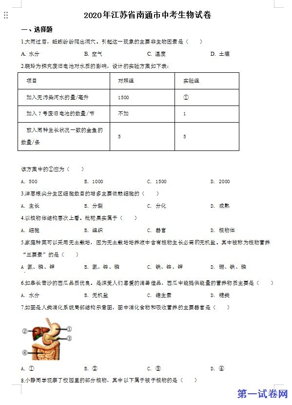 江苏省南通市2020年会考生物试题（原卷版）