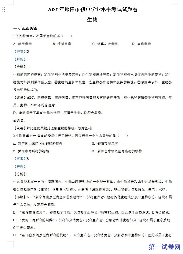 湖南省邵阳市2020年中考生物试题（解析版）