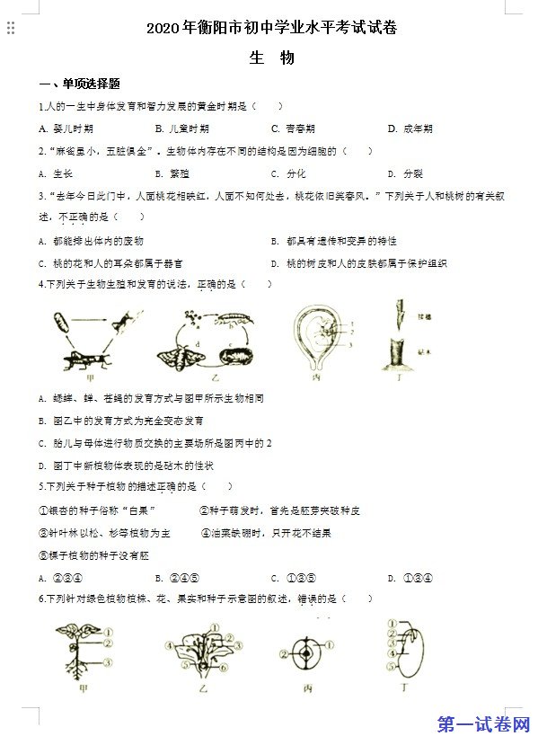 湖南省衡阳市2020中考生物试题（原卷版）
