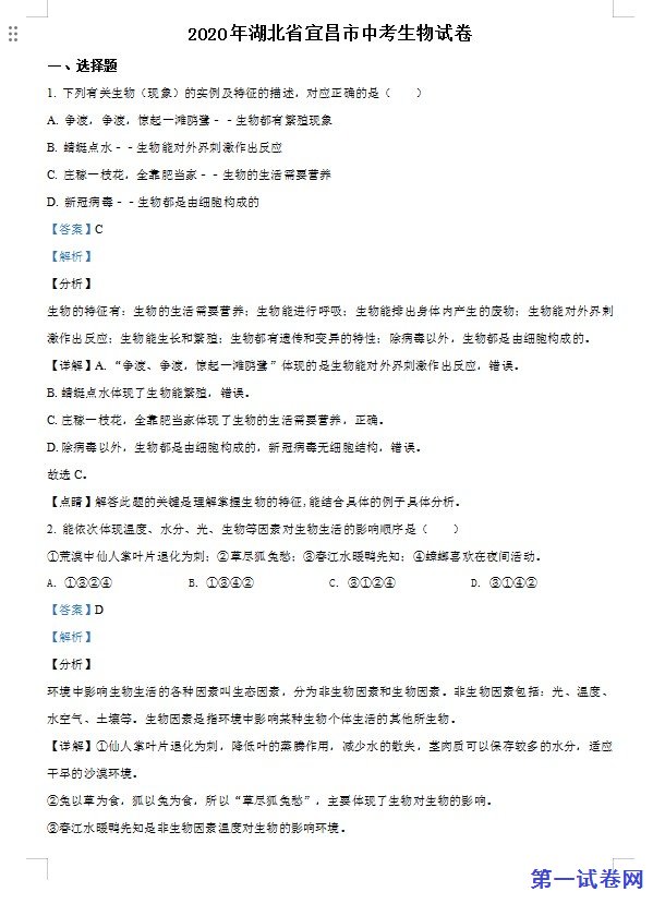 湖北省宜昌市2020年中考生物试题（解析版）