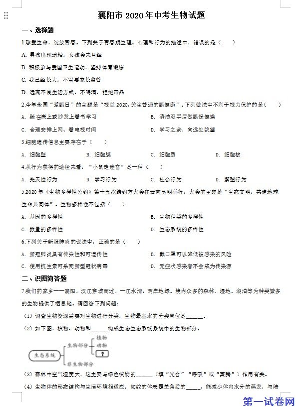 湖北省襄阳市2020年中考生物试题（原卷版）