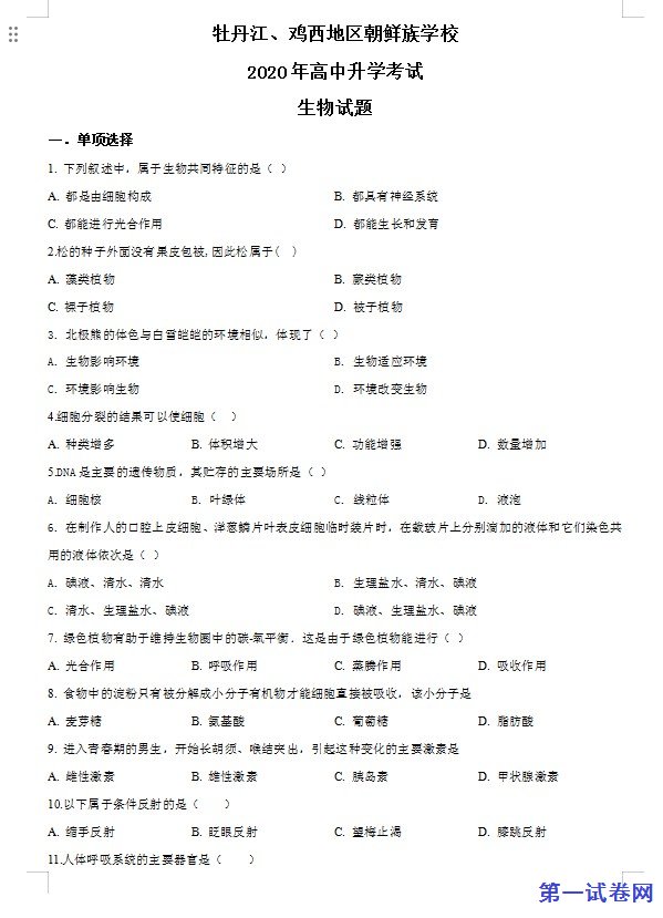 黑龙江省牡丹江、鸡西地区朝鲜族学校2020年中考生物试题（原卷版