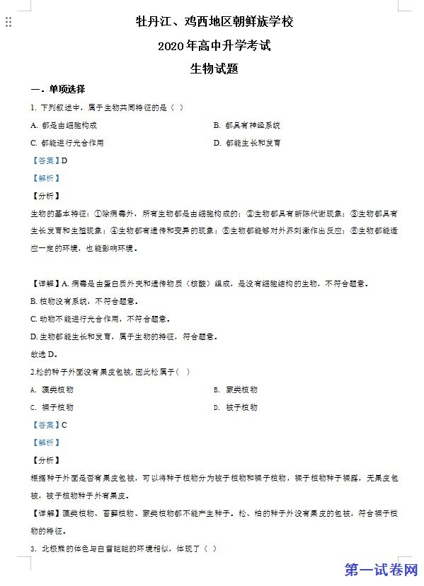 黑龙江省牡丹江、鸡西地区朝鲜族学校2020年中考生物试题（解析版