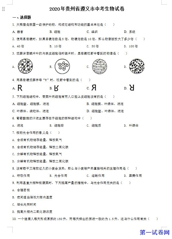 贵州省遵义市2020年中考生物试题（原卷版）