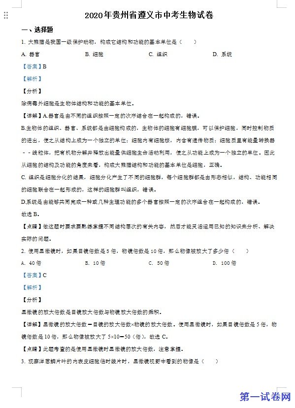 贵州省遵义市2020年中考生物试题（解析版）