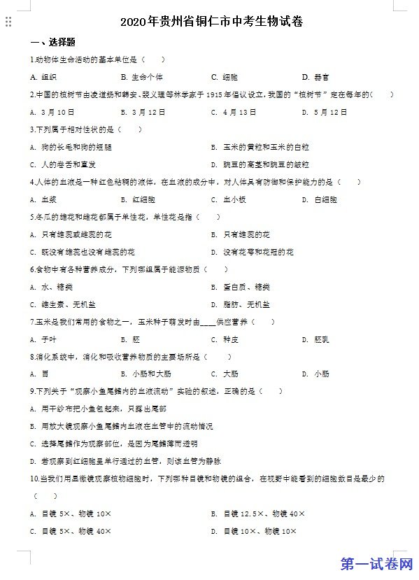 贵州省铜仁市2020年会考生物试题（原卷版）