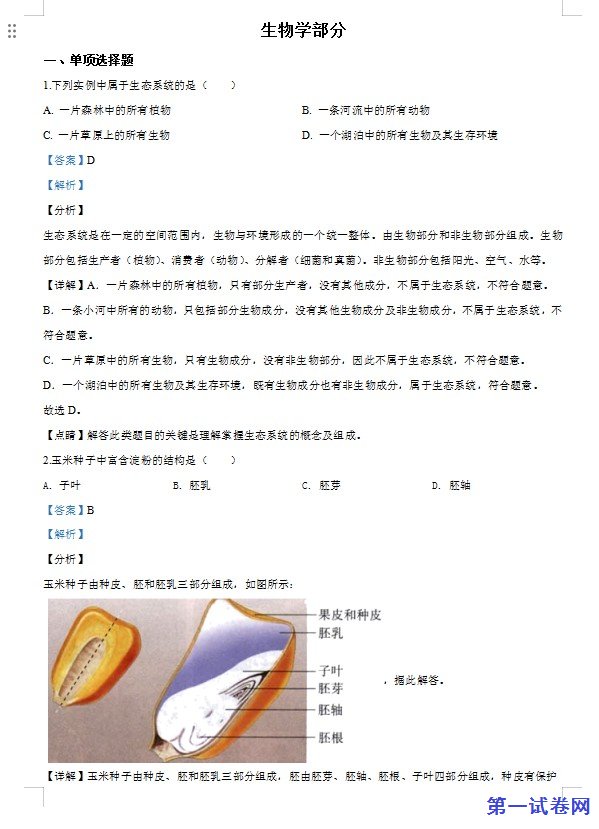 甘肃省定西市2020年八年级中考生物试题（解析版）