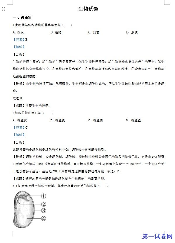 福建省2020年中考生物试题（解析版）