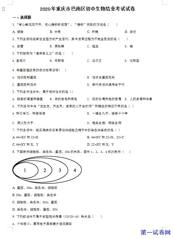 2020年重庆市巴南区初中会考生物试题（原卷版）