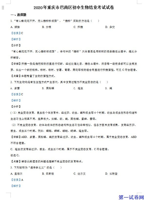 2020年重庆市巴南区初中会考生物试题（解析版）