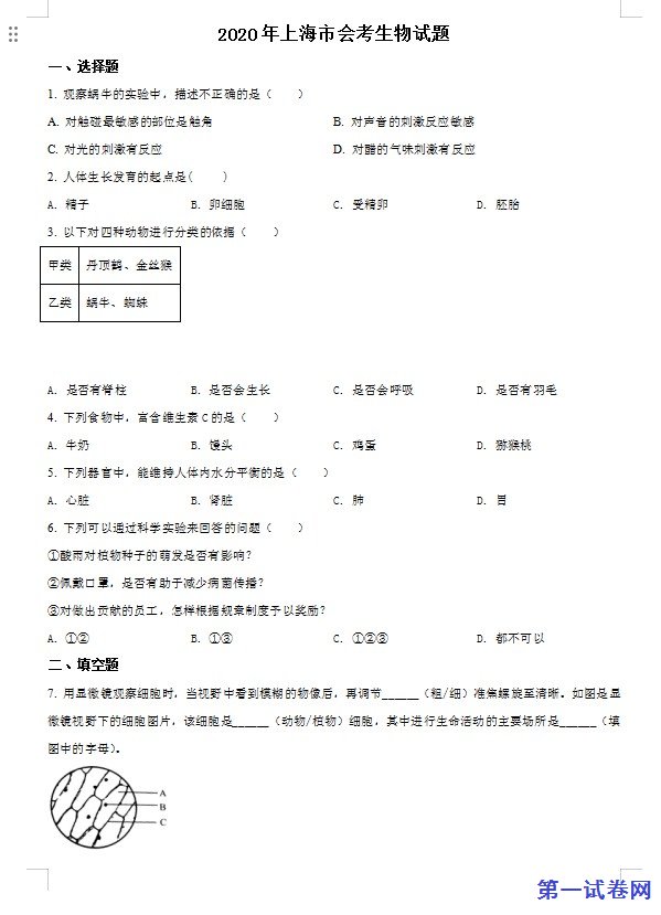 2020年上海市会考生物试题（原卷版）