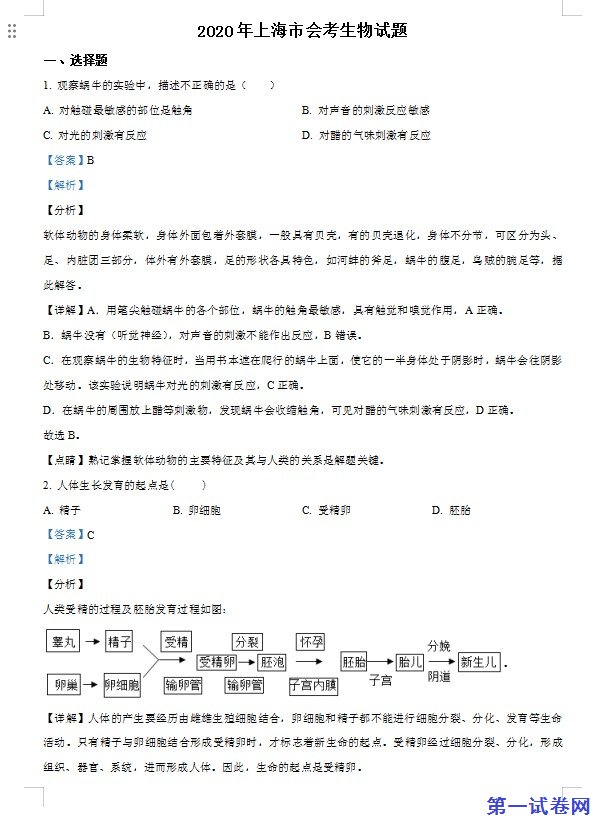 2020年上海市会考生物试题（解析版）