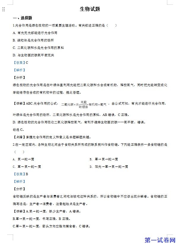 2020年江苏省连云港市中考生物试题（解析版）