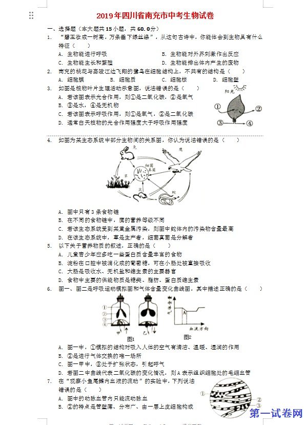 四川省南充市2019年中考生物真题试题（含解析）