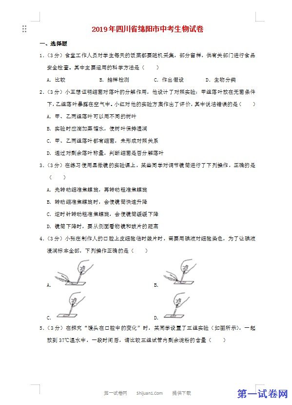 四川省绵阳市2019年中考生物真题试题（含解析）