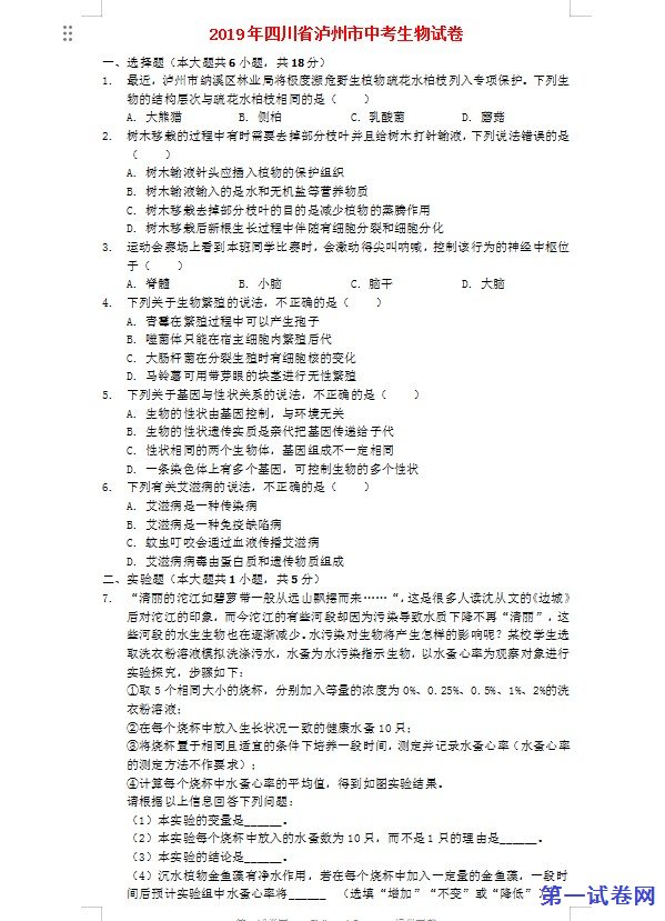四川省泸州市2019年中考生物真题试题（含解析）
