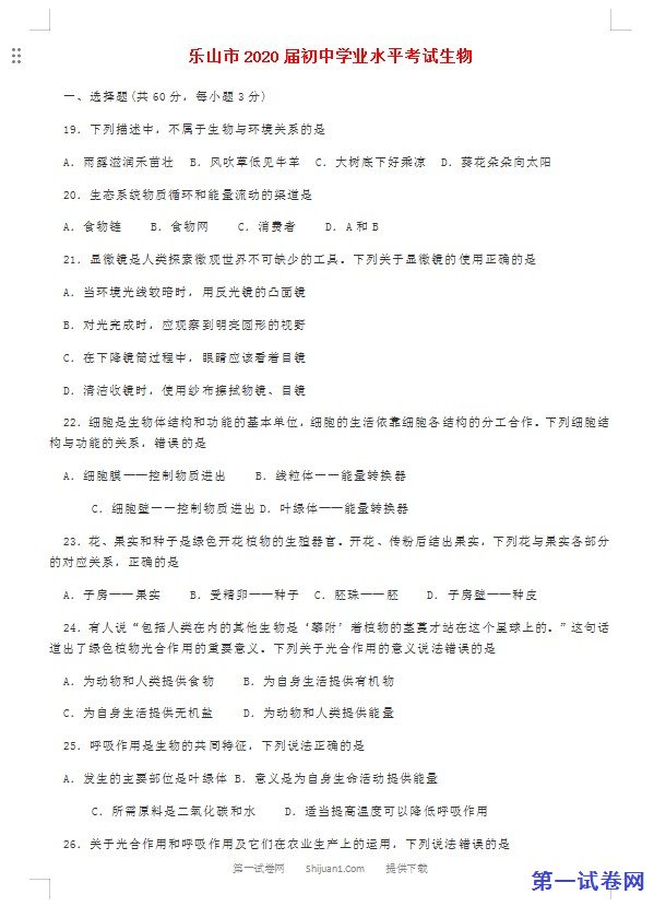 四川省乐山市2019年中考生物真题试题