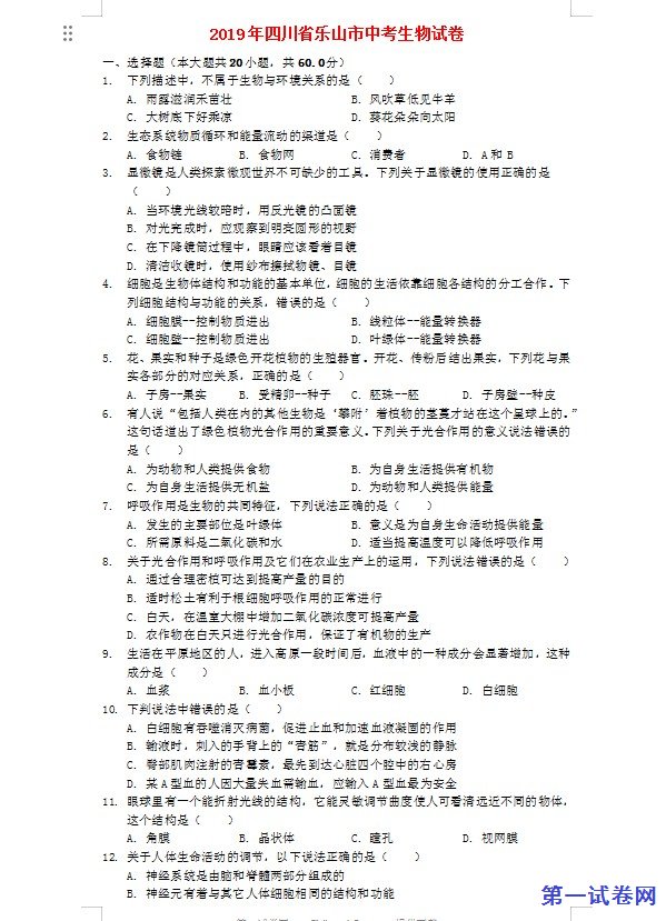 四川省乐山市2019年中考生物真题试题（含解析）